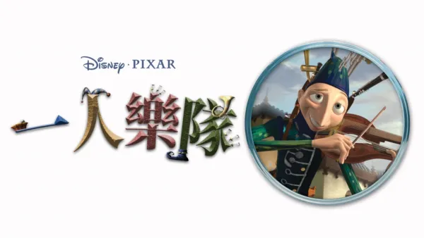 thumbnail - 一人樂隊