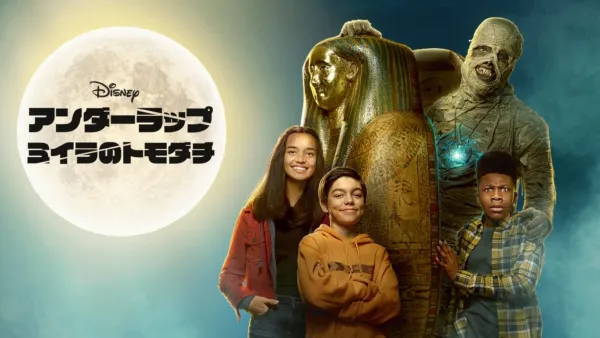 thumbnail - アンダーラップ　ミイラのトモダチ