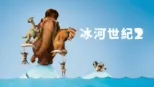 thumbnail - 冰河世紀2