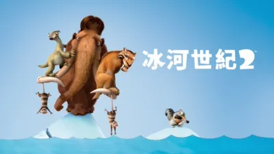 冰河世紀2