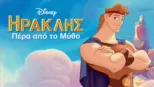 thumbnail - Ηρακλής: Πέρα από το Μύθο