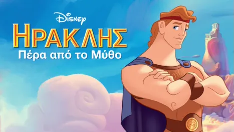 thumbnail - Ηρακλής: Πέρα από το Μύθο