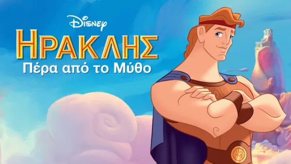 thumbnail - Ηρακλής: Πέρα από το Μύθο