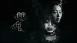 thumbnail - 雙魂