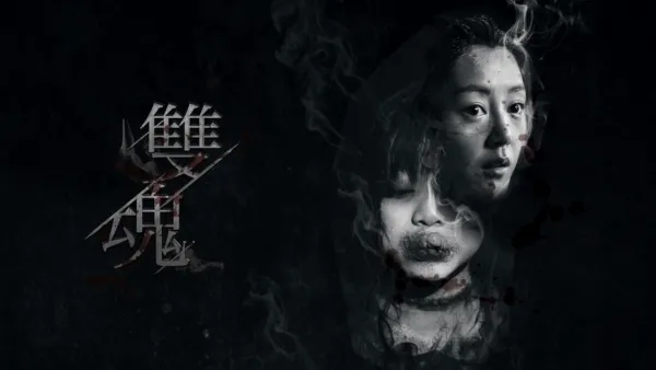 thumbnail - 雙魂