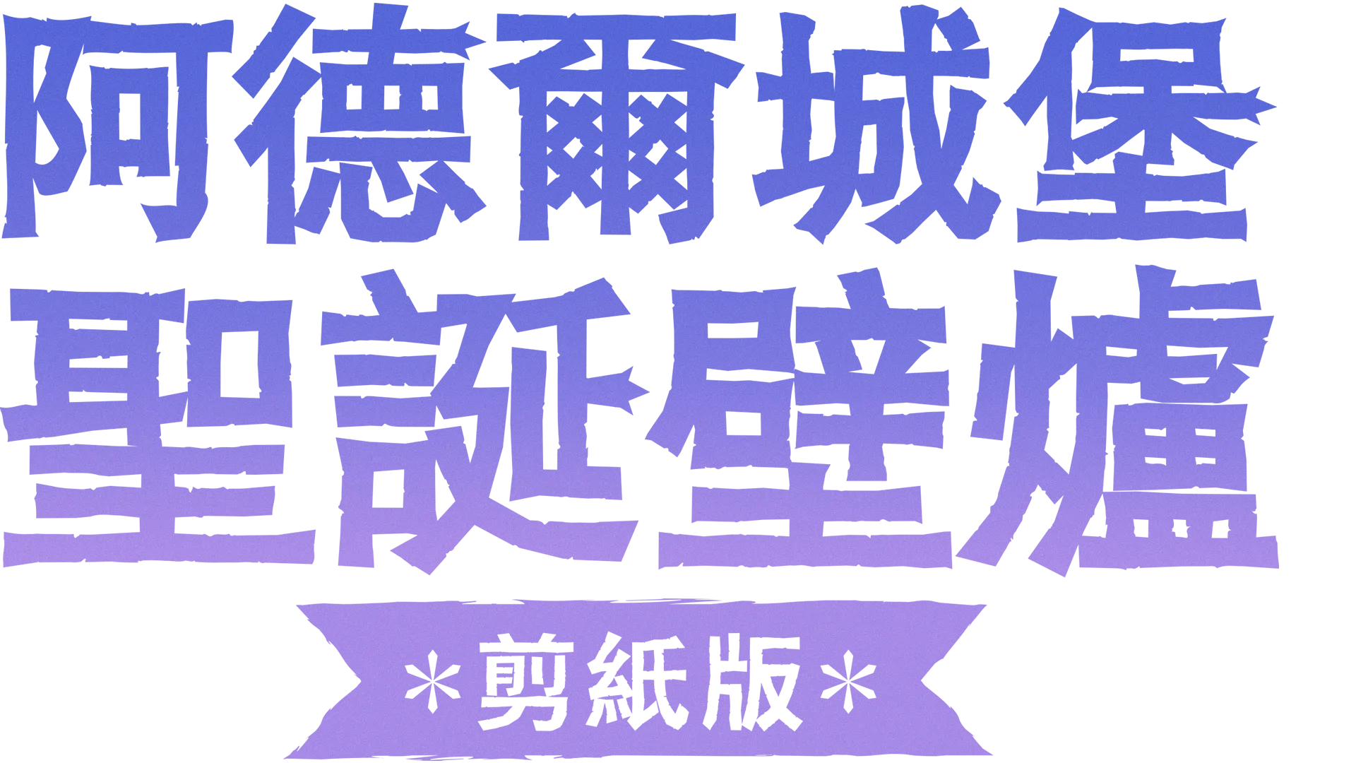 阿德爾城堡聖誕壁爐：剪紙版