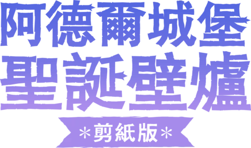 阿德爾城堡聖誕壁爐：剪紙版