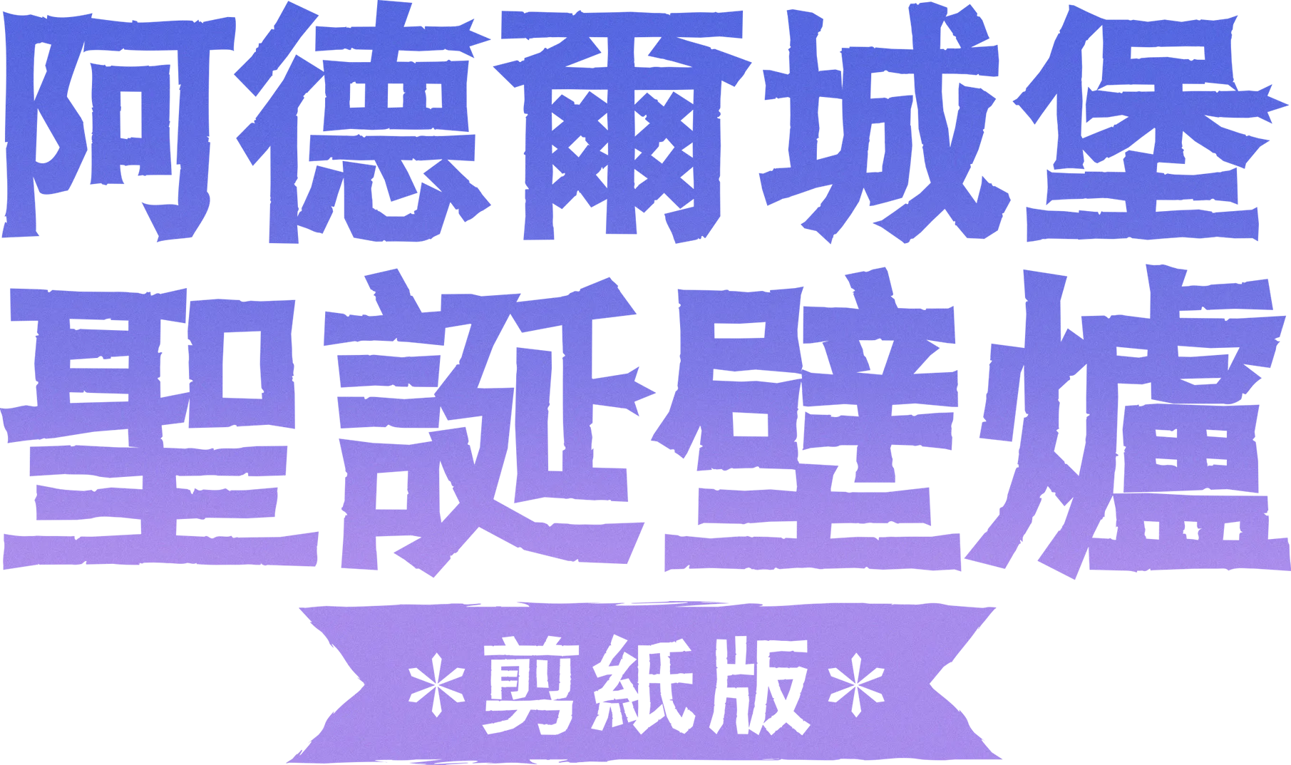 阿德爾城堡聖誕壁爐：剪紙版