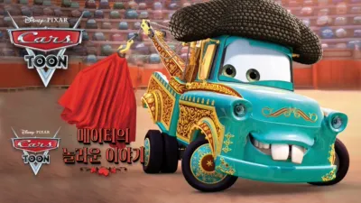 카 툰: 메이터의 놀라운 이야기