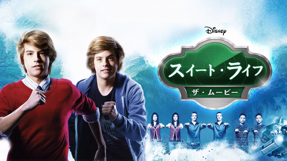 スイート・ライフ／ザ・ムービーを配信で見る | Disney+(ディズニープラス)
