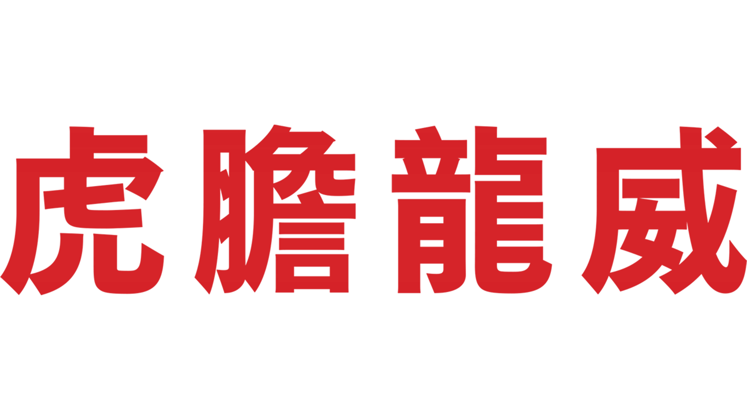 虎膽龍威