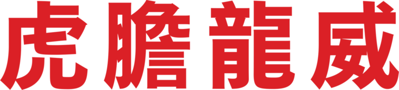 虎膽龍威
