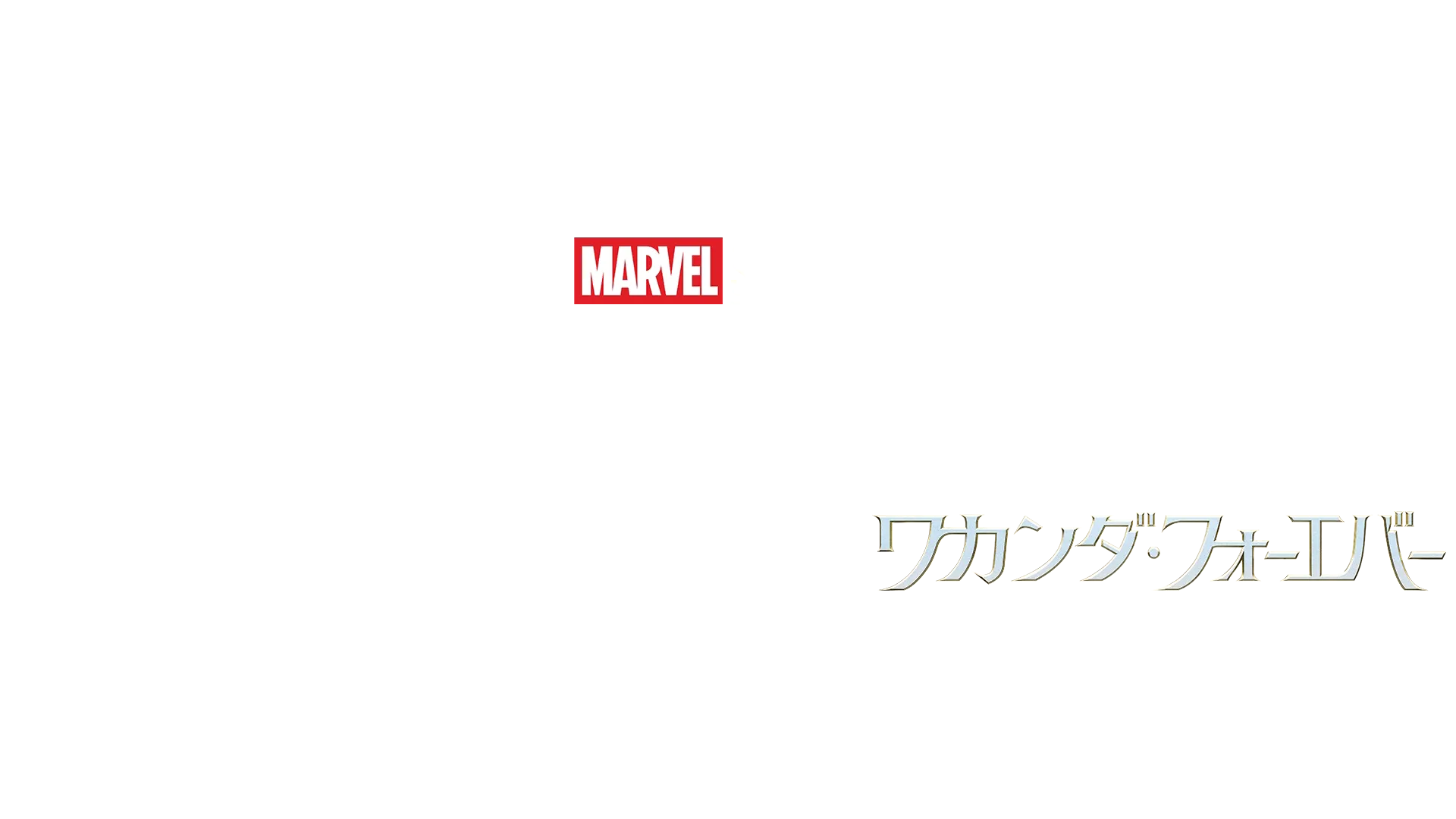 ボイス･ライジング：ミュージック･オブ･ワカンダ･フォーエバー