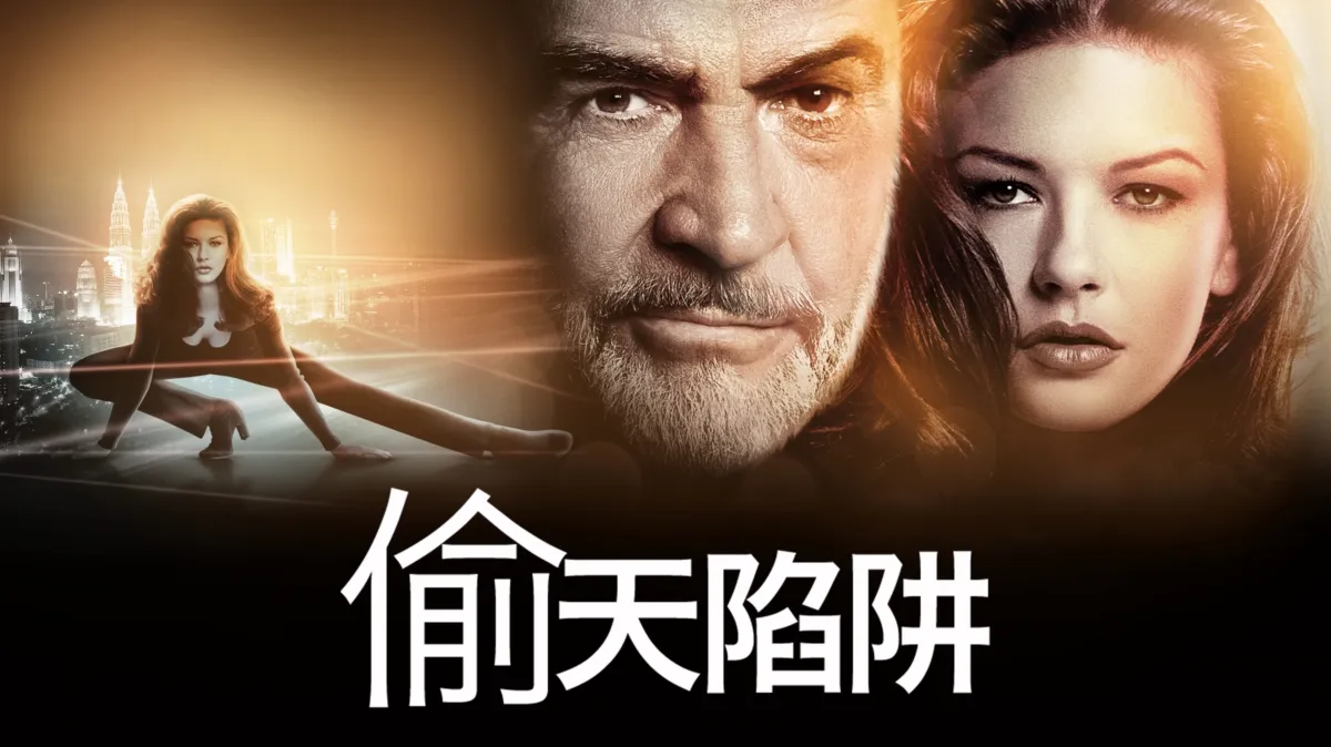 观看偷天陷阱| Disney+