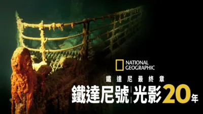鐵達尼最終章：鐵達尼號光影20年