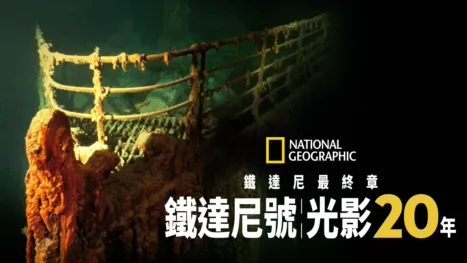 thumbnail - 鐵達尼最終章：鐵達尼號光影20年