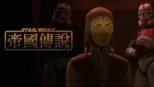 thumbnail - 星際大戰：帝國傳說