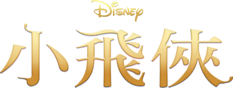 小飛俠