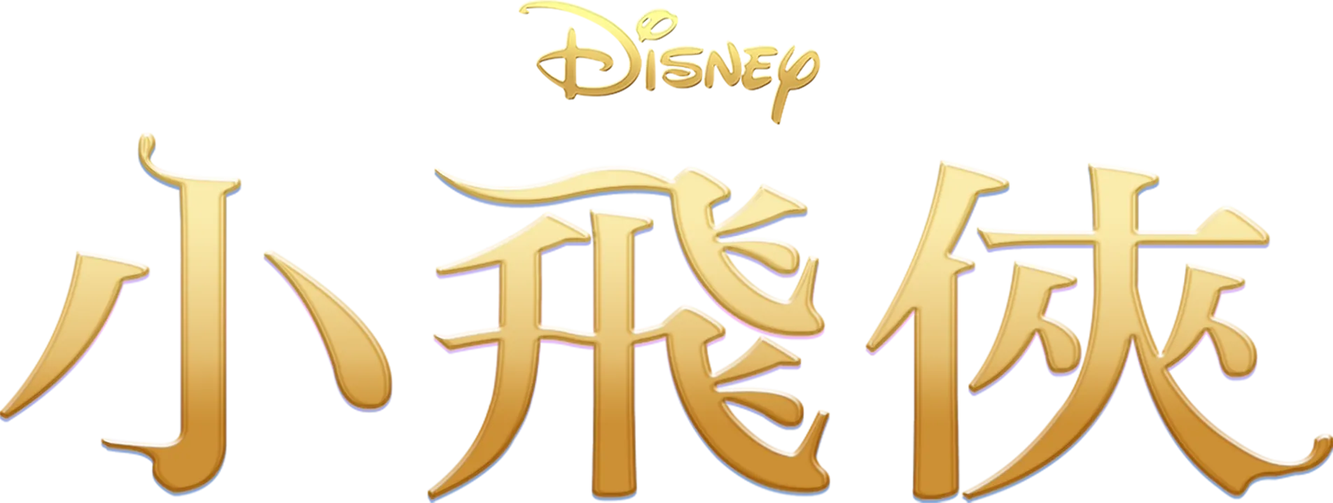 小飛俠