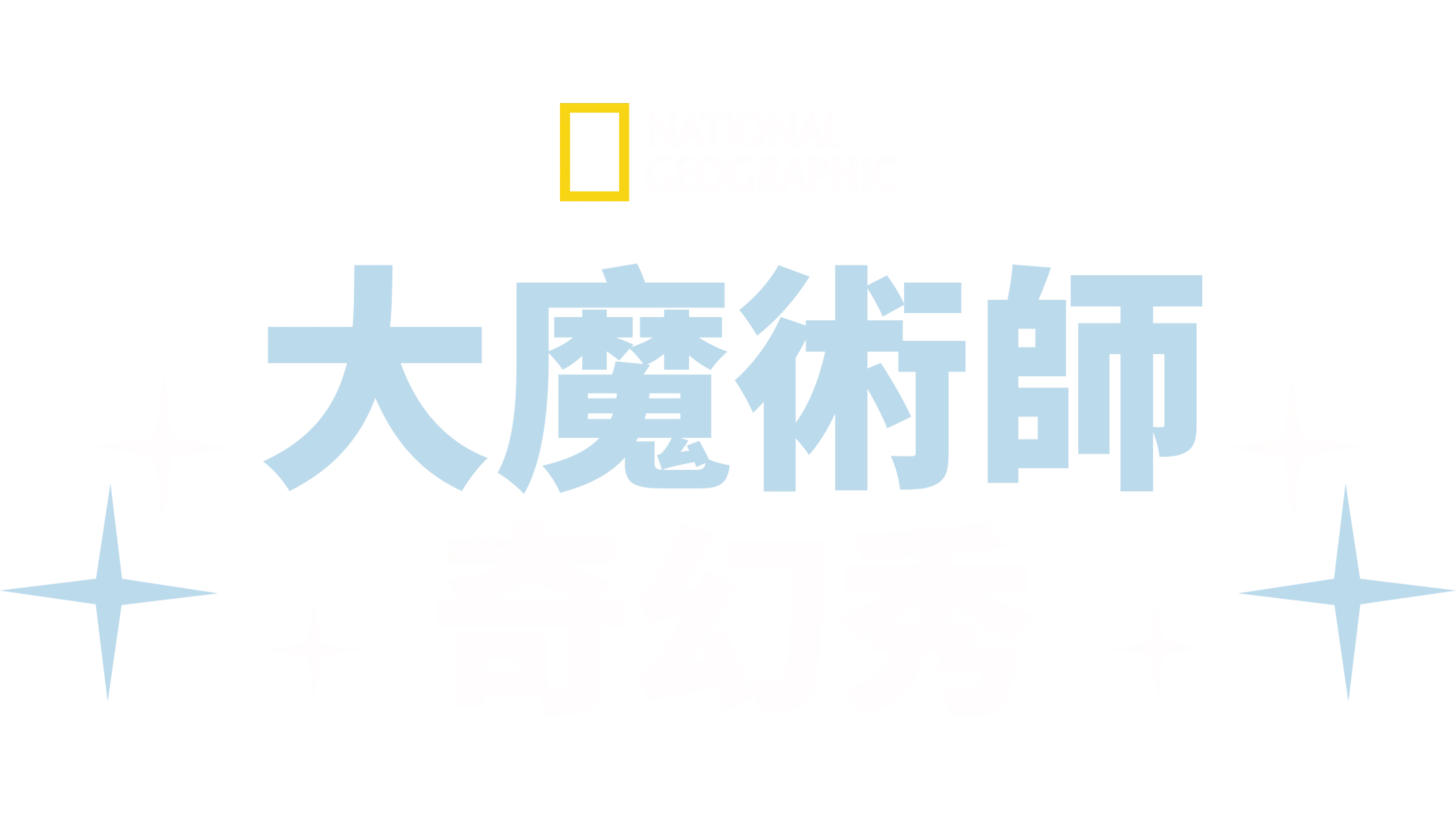 大魔術師奇幻秀