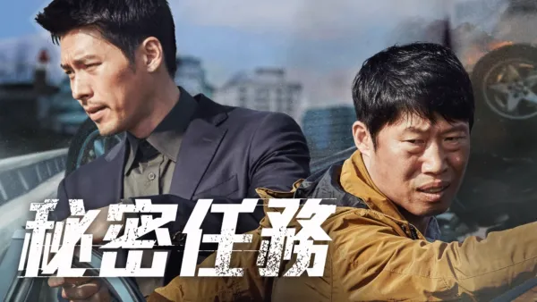 thumbnail - 秘密任務