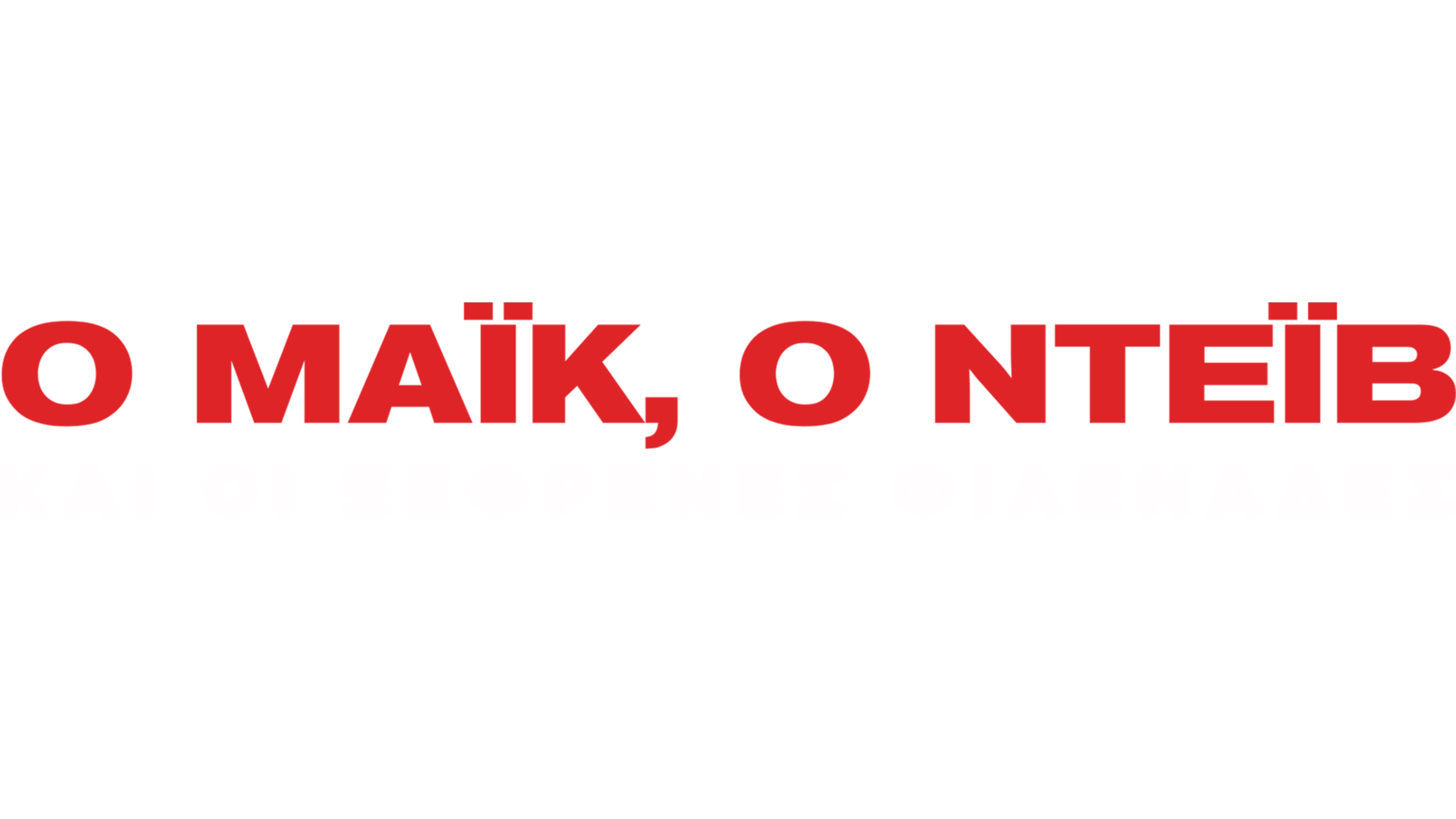 Ο Μάικ, ο Ντέιβ και οι Ξέφρενες Φιλενάδες