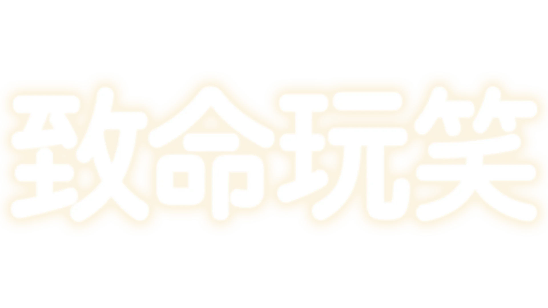 致命玩笑