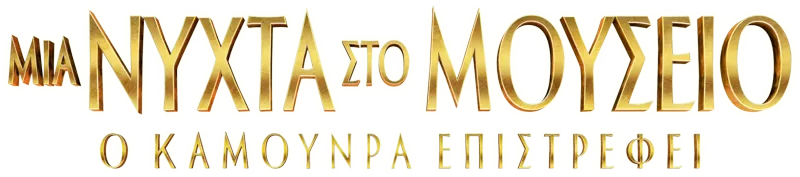 Μια Νύχτα στο Μουσείο: Ο Καμουνρά Επιστρέφει