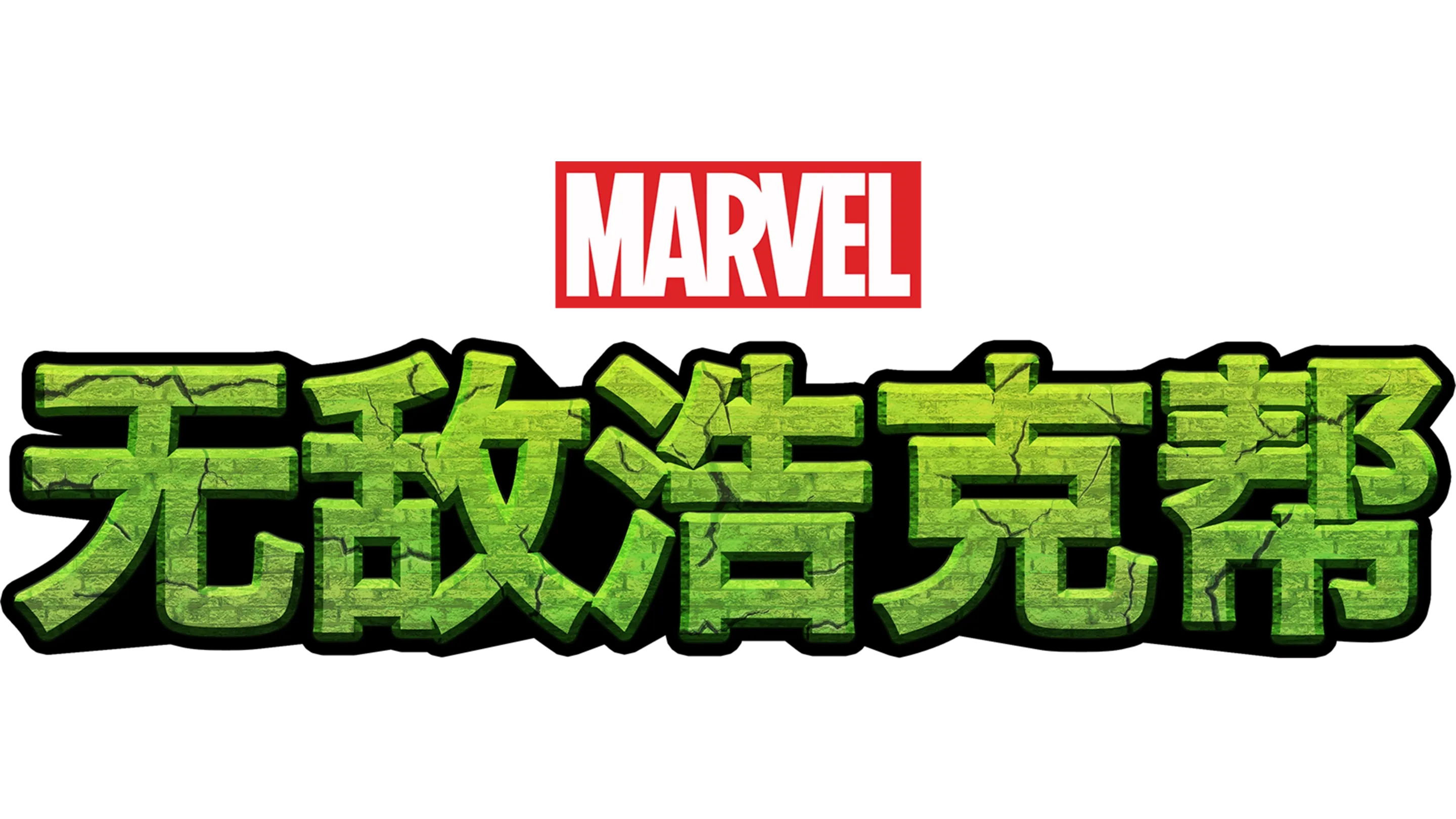 无敌浩克帮