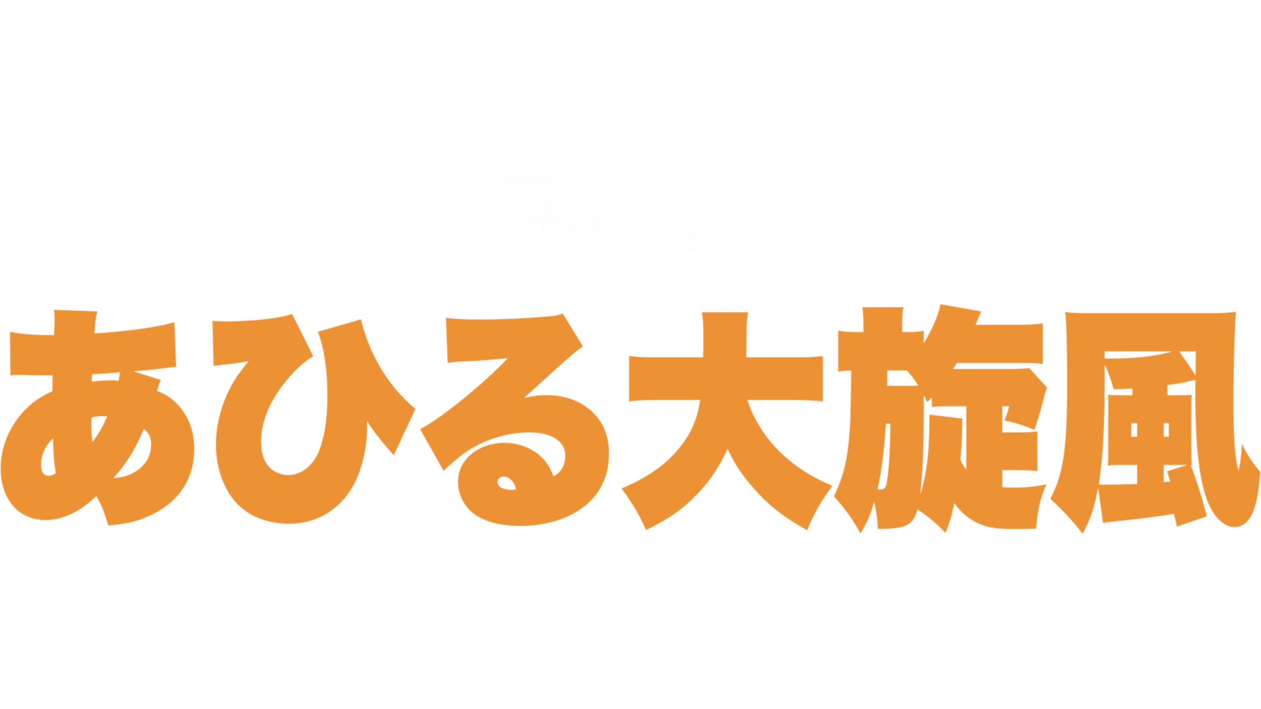 あひる大旋風