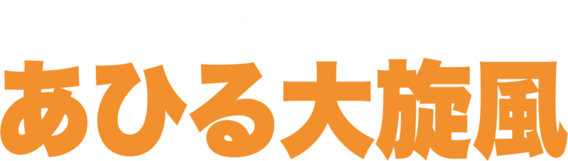 あひる大旋風