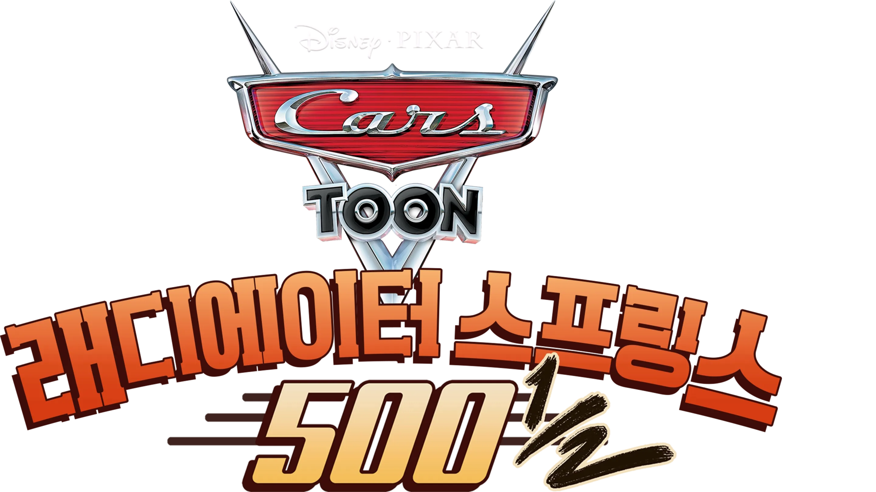 래디에이터 스프링스 500 ½