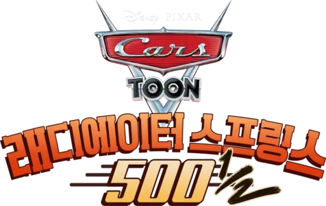 래디에이터 스프링스 500 ½