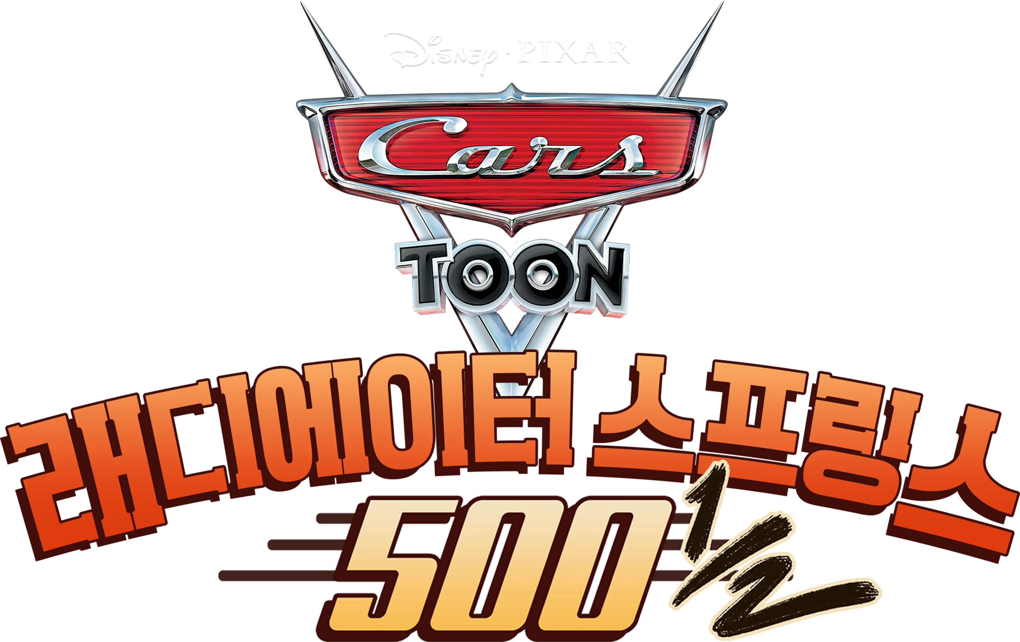 래디에이터 스프링스 500 ½