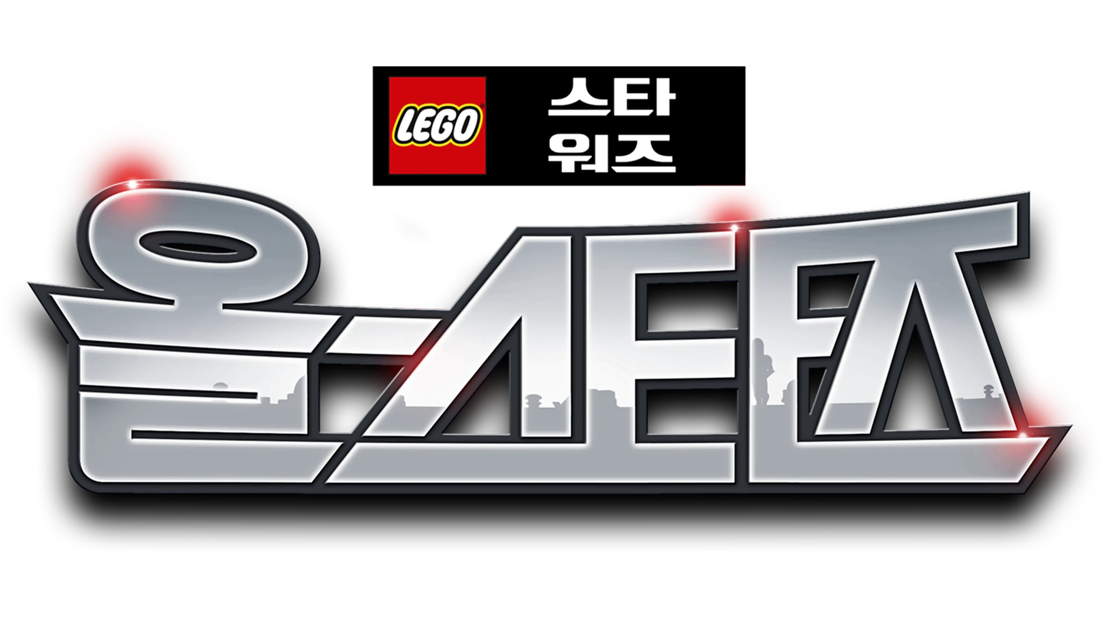 레고 스타워즈: 올스타즈