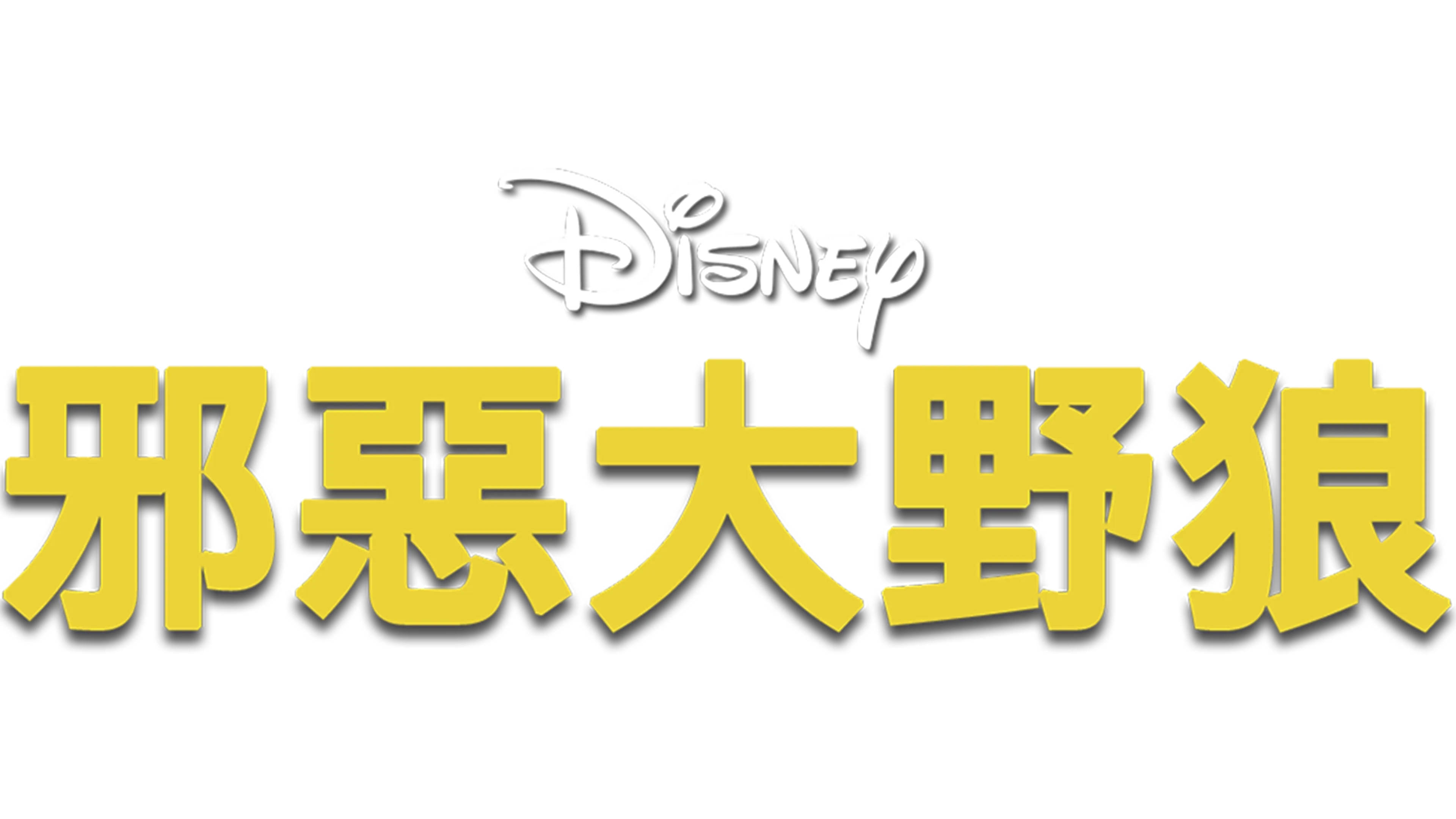 邪惡大野狼