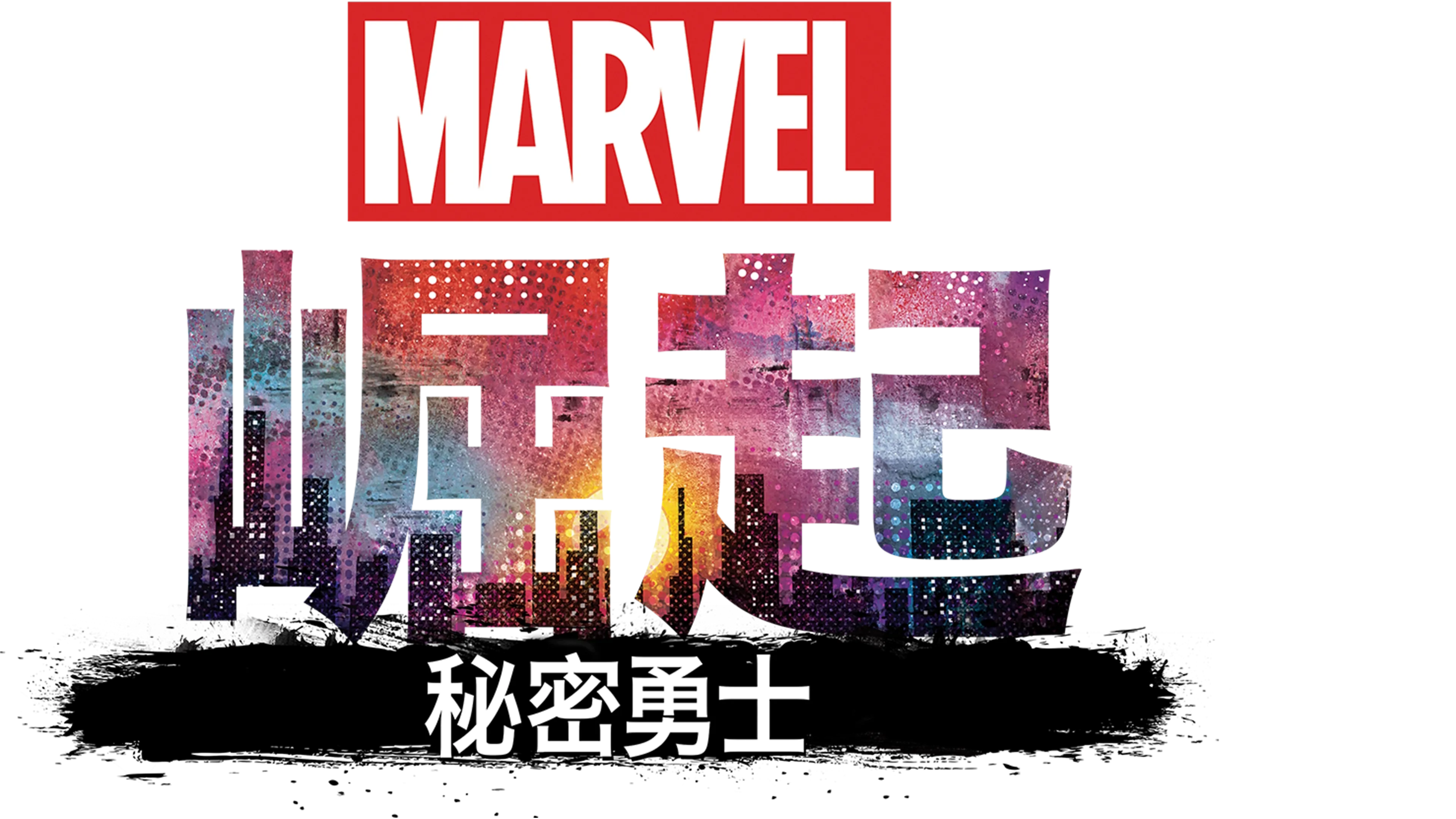 漫威崛起：秘密勇士