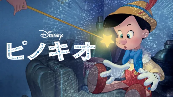 thumbnail - ピノキオ