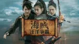 thumbnail - 海賊：汪洋爭霸