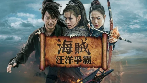 thumbnail - 海賊：汪洋爭霸