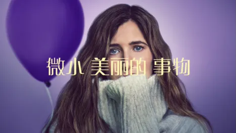 thumbnail - 微小美丽的事物
