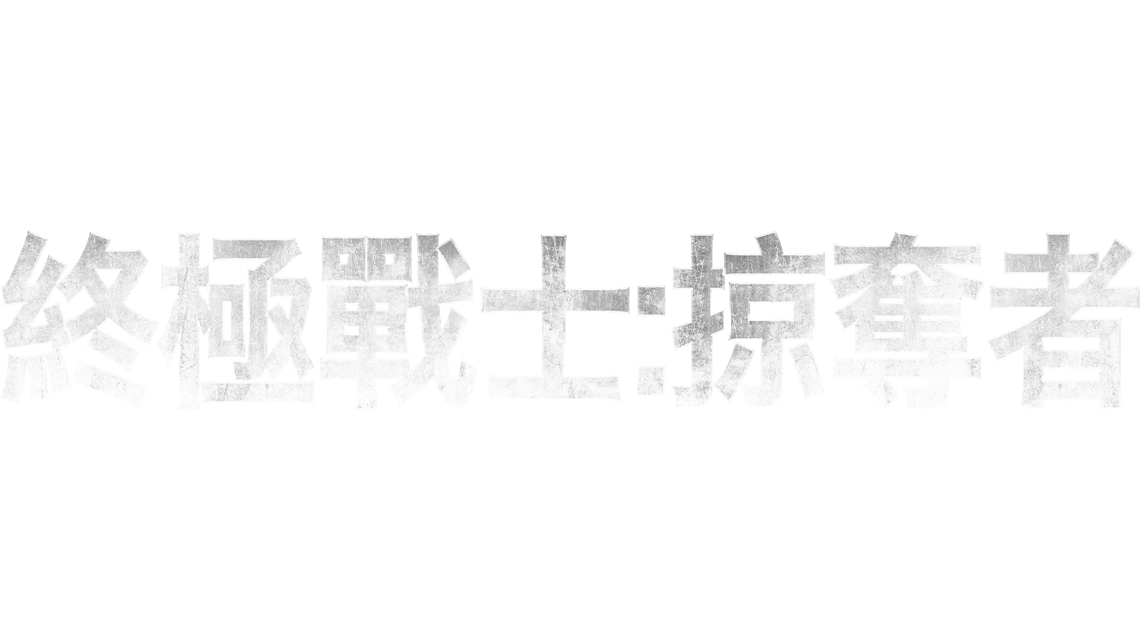 終極戰士：掠奪者