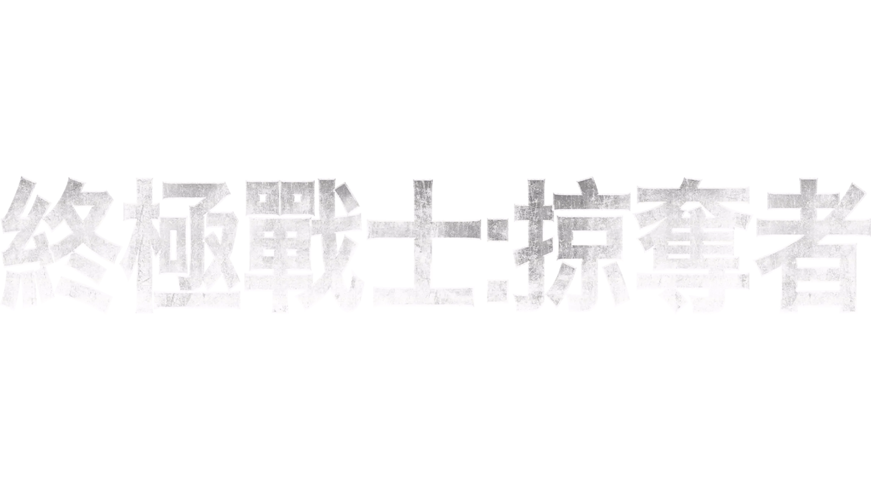 終極戰士：掠奪者