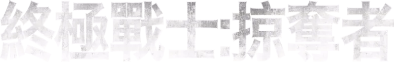 終極戰士：掠奪者