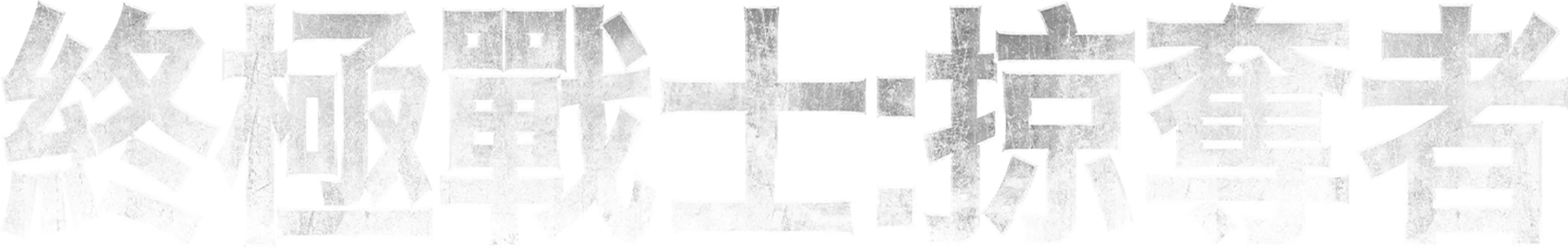 終極戰士：掠奪者