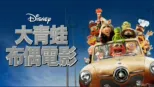 thumbnail - 大青蛙布偶電影
