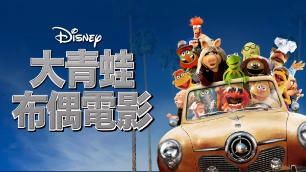 thumbnail - 大青蛙布偶電影