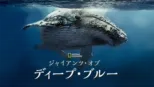 thumbnail - ジャイアンツ・オブ・ディープ・ブルー