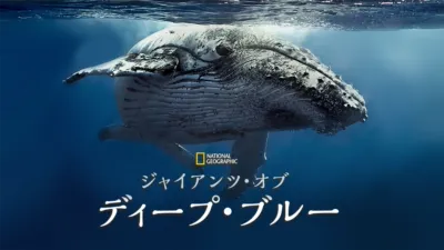 ジャイアンツ・オブ・ディープ・ブルー