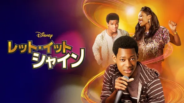 thumbnail - レット・イット・シャイン